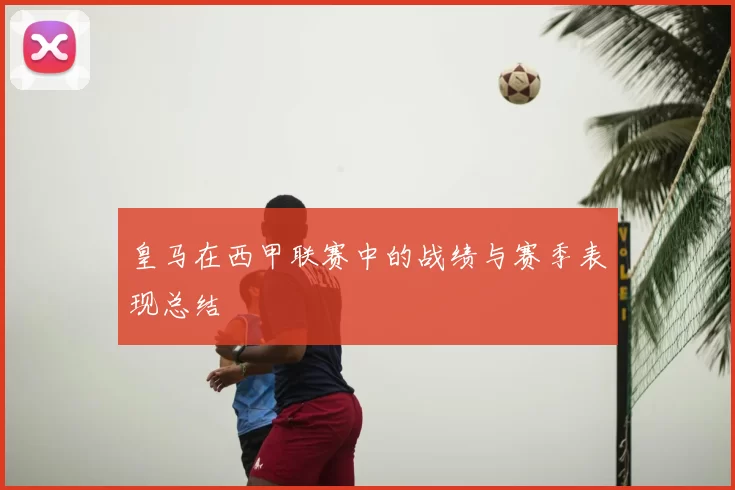 皇马在西甲联赛中的战绩与赛季表现总结