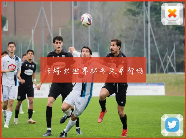 卡塔尔世界杯冬天举行吗