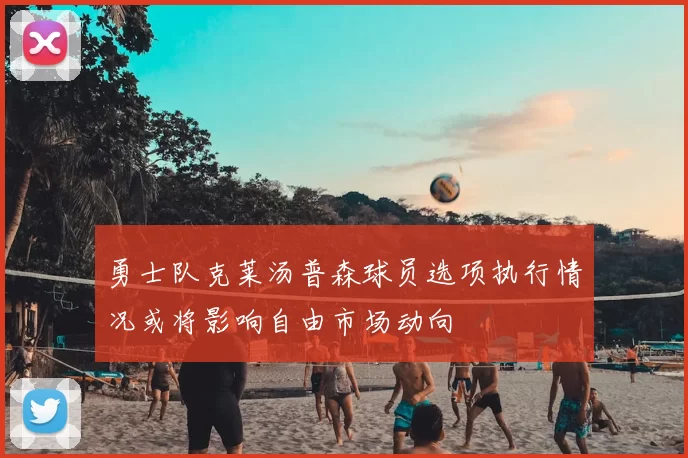 勇士队克莱汤普森球员选项执行情况或将影响自由市场动向