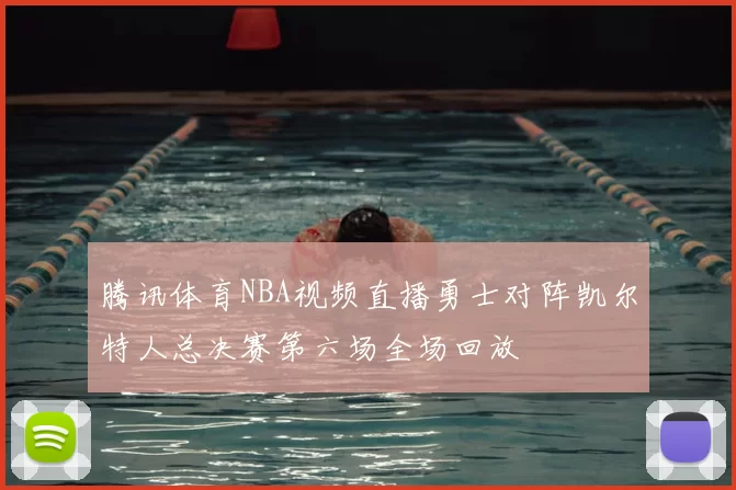 腾讯体育NBA视频直播勇士对阵凯尔特人总决赛第六场全场回放