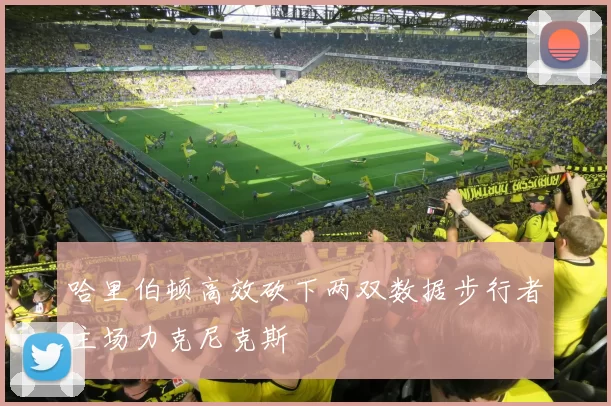 哈里伯顿高效砍下两双数据步行者主场力克尼克斯
