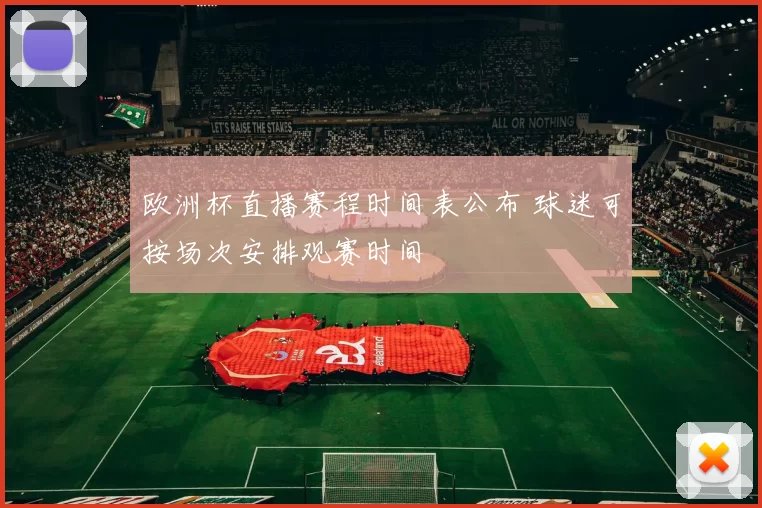 欧洲杯直播赛程时间表公布 球迷可按场次安排观赛时间