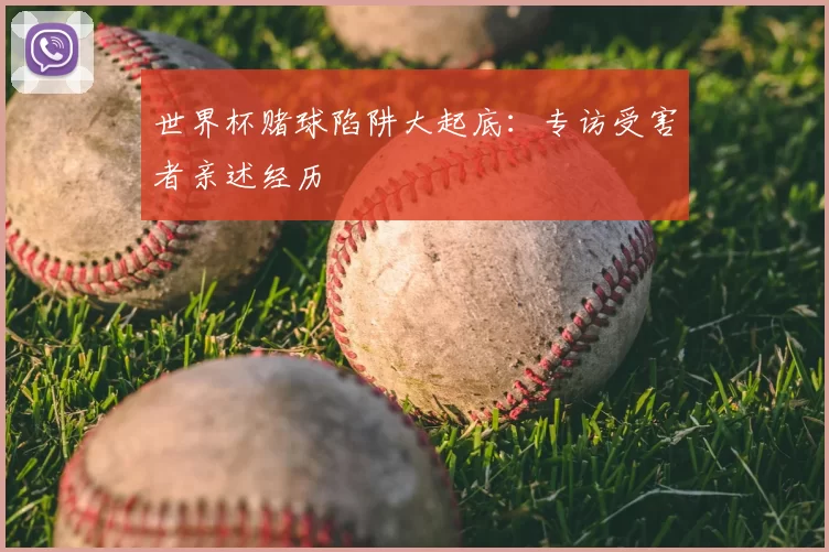 世界杯赌球陷阱大起底：专访受害者亲述经历