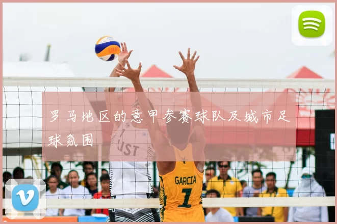 罗马地区的意甲参赛球队及城市足球氛围