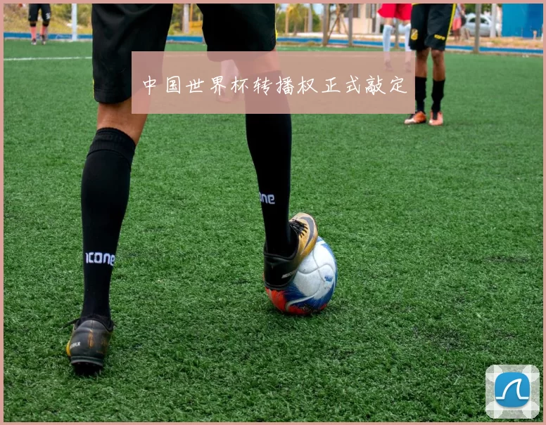 中国世界杯转播权正式敲定