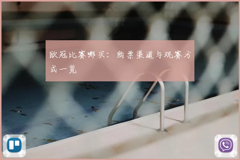 欧冠比赛哪买:购票渠道与观赛方式一览