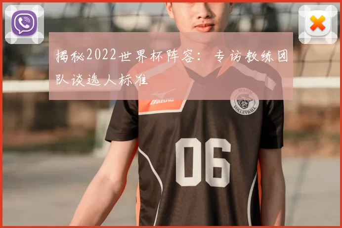 揭秘2022世界杯阵容：专访教练团队谈选人标准
