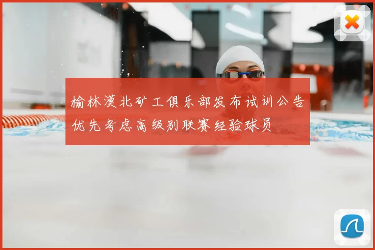 榆林漠北矿工俱乐部发布试训公告优先考虑高级别联赛经验球员