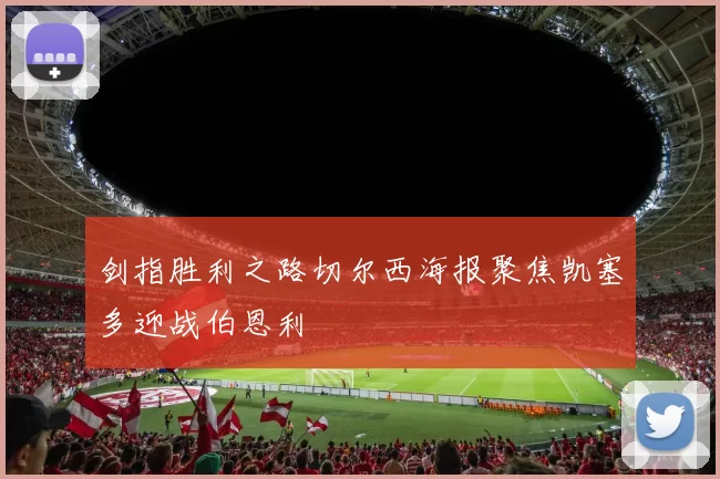 剑指胜利之路切尔西海报聚焦凯塞多迎战伯恩利