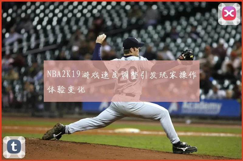 NBA2K19游戏速度调整引发玩家操作体验变化