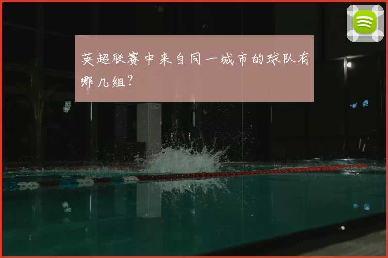 英超联赛中来自同一城市的球队有哪几组？