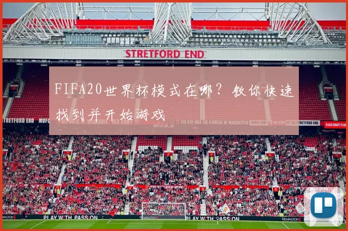 FIFA20世界杯模式在哪？教你快速找到并开始游戏