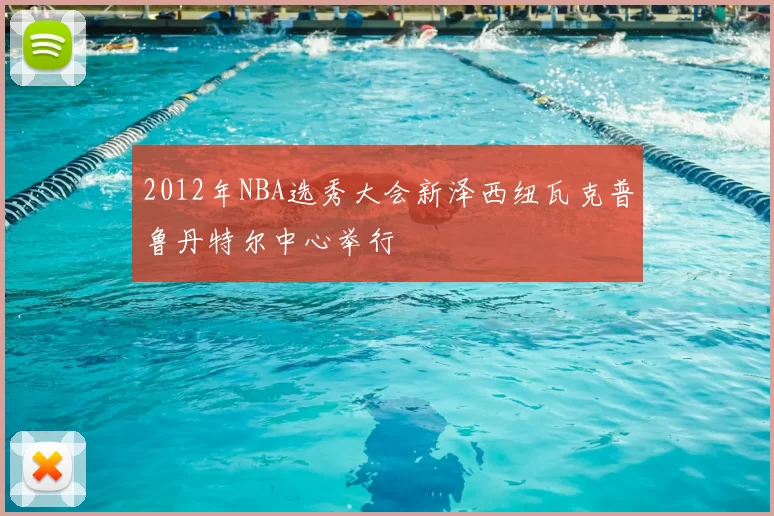 2012年NBA选秀大会新泽西纽瓦克普鲁丹特尔中心举行