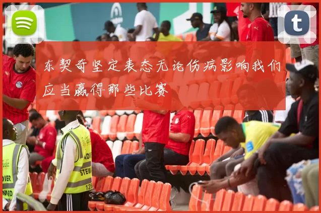 东契奇坚定表态无论伤病影响我们应当赢得那些比赛