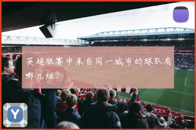 英超联赛中来自同一城市的球队有哪几组？