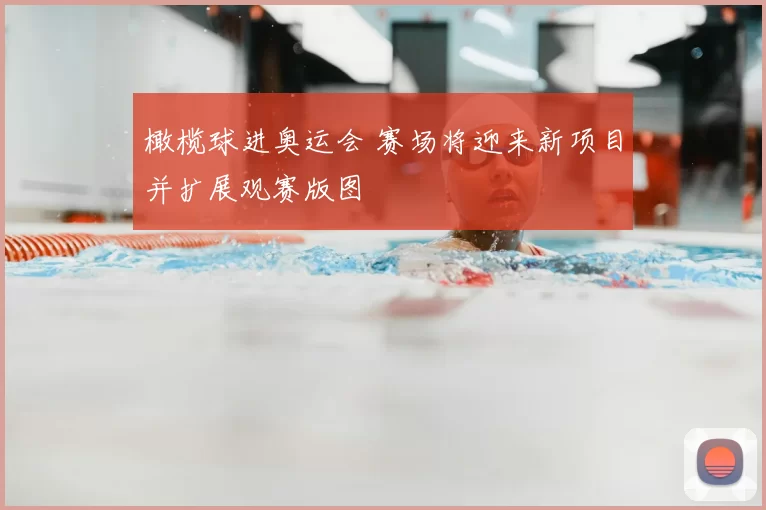 橄榄球进奥运会 赛场将迎来新项目并扩展观赛版图