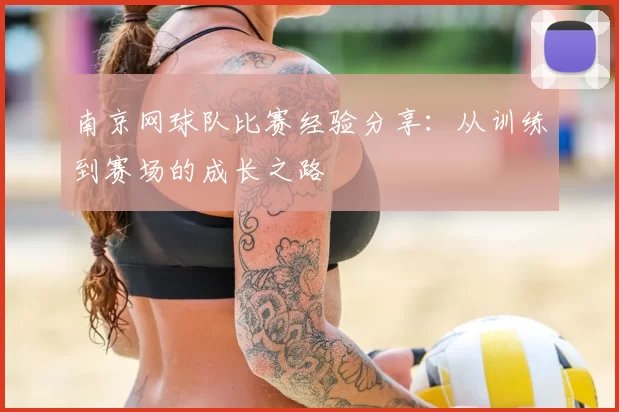 南京网球队比赛经验分享：从训练到赛场的成长之路