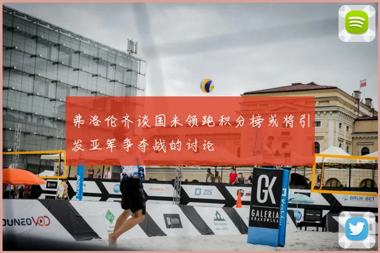 弗洛伦齐谈国米领跑积分榜或将引发亚军争夺战的讨论