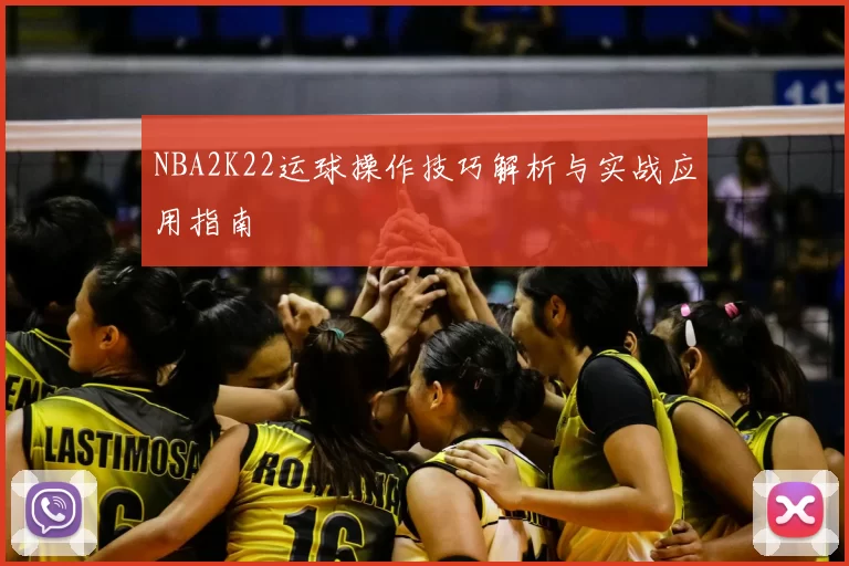 NBA2K22运球操作技巧解析与实战应用指南