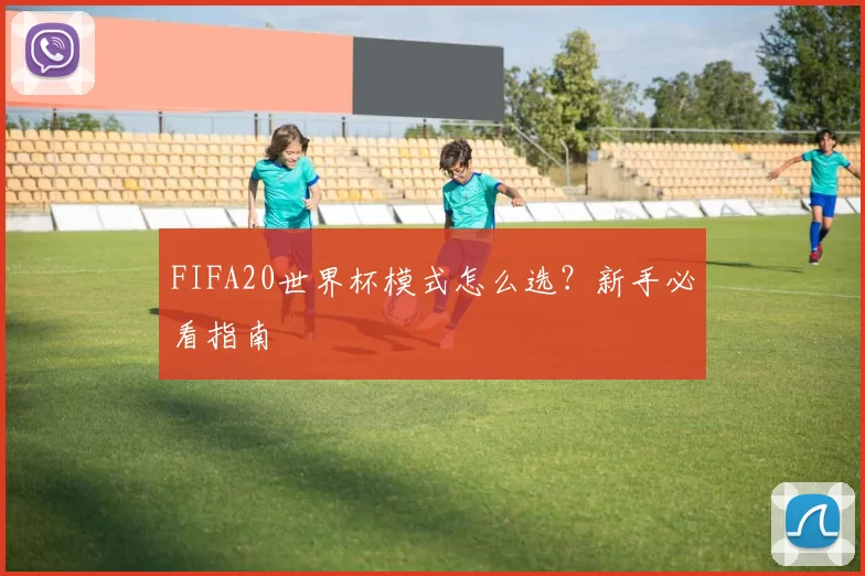 FIFA20世界杯模式怎么选？新手必看指南