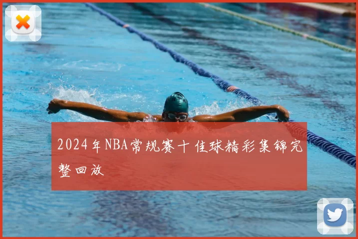 2024年NBA常规赛十佳球精彩集锦完整回放