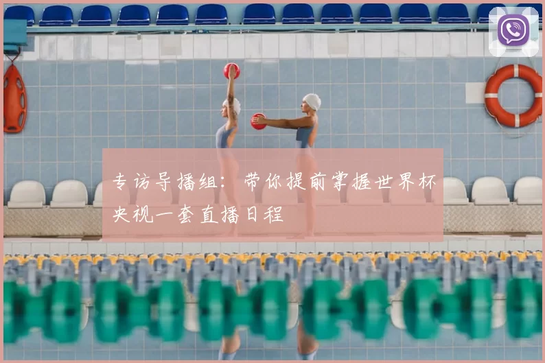 专访导播组:带你提前掌握世界杯央视一套直播日程