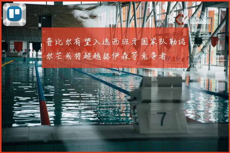 普比尔有望入选西班牙国家队勒诺尔芒或将超越赫伊森等竞争者