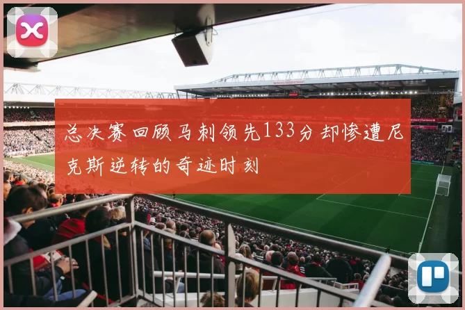 总决赛回顾马刺领先133分却惨遭尼克斯逆转的奇迹时刻