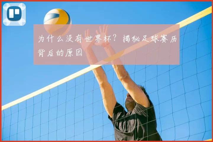 为什么没有世界杯？揭秘足球赛历背后的原因