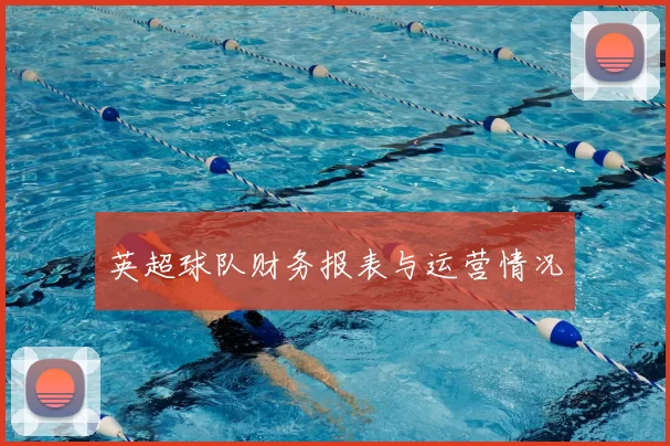 英超球队财务报表与运营情况