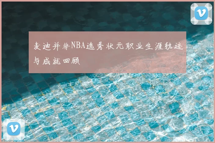 麦迪并非NBA选秀状元职业生涯轨迹与成就回顾