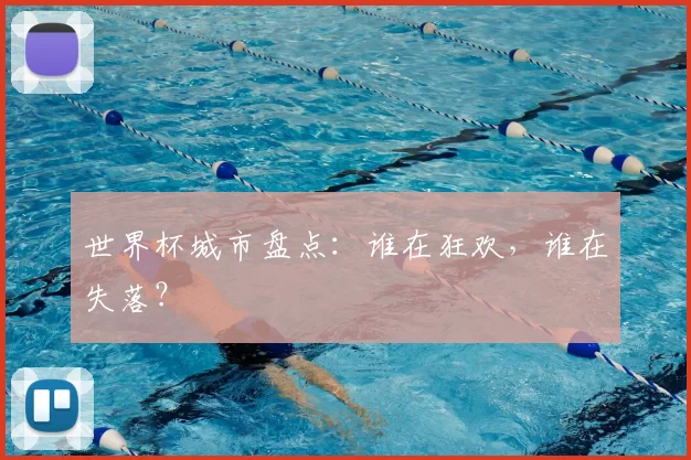 世界杯城市盘点：谁在狂欢，谁在失落？