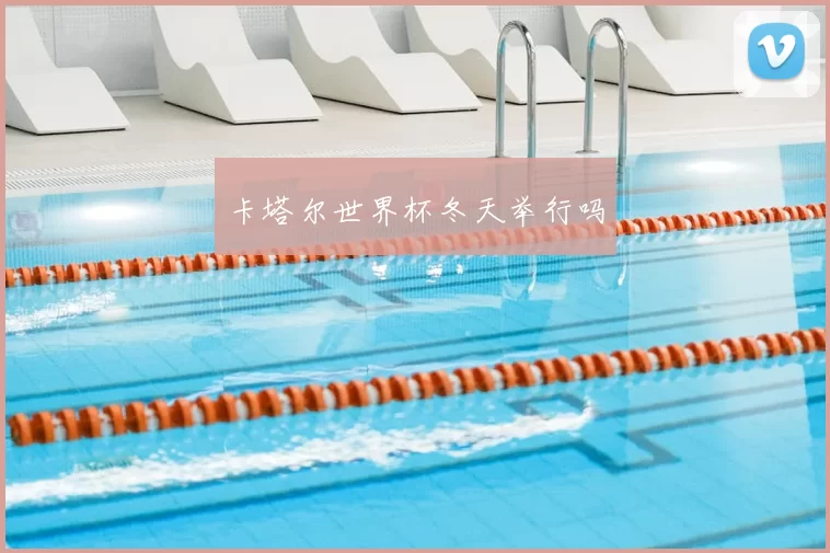 卡塔尔世界杯冬天举行吗