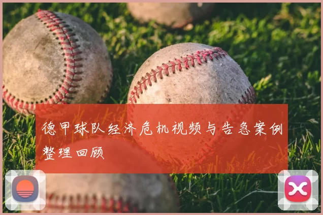 德甲球队经济危机视频与告急案例整理回顾