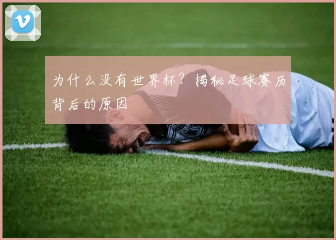 为什么没有世界杯？揭秘足球赛历背后的原因