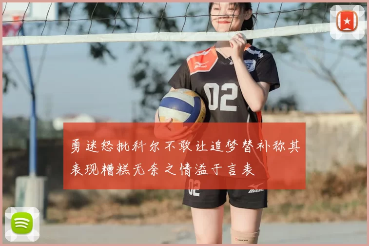 勇迷怒批科尔不敢让追梦替补称其表现糟糕无奈之情溢于言表