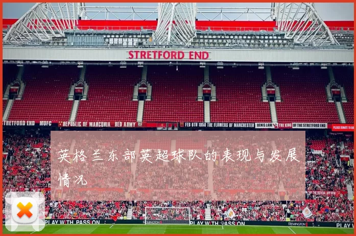英格兰东部英超球队的表现与发展情况