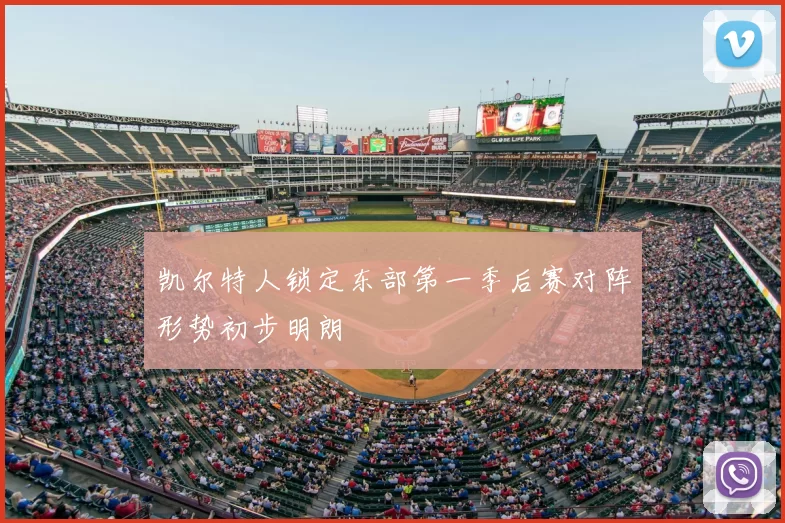 凯尔特人锁定东部第一季后赛对阵形势初步明朗