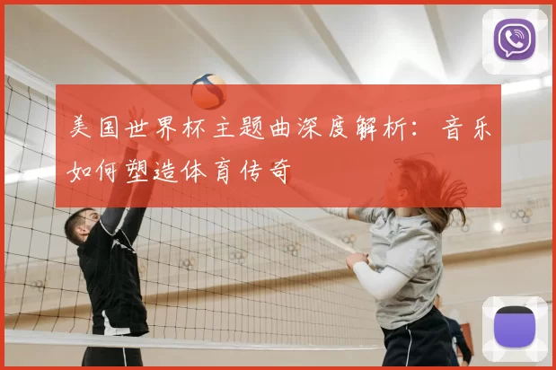 美国世界杯主题曲深度解析:音乐如何塑造体育传奇