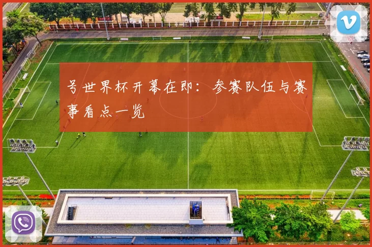 号世界杯开幕在即：参赛队伍与赛事看点一览