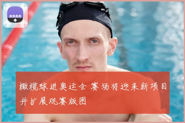 橄榄球进奥运会 赛场将迎来新项目并扩展观赛版图