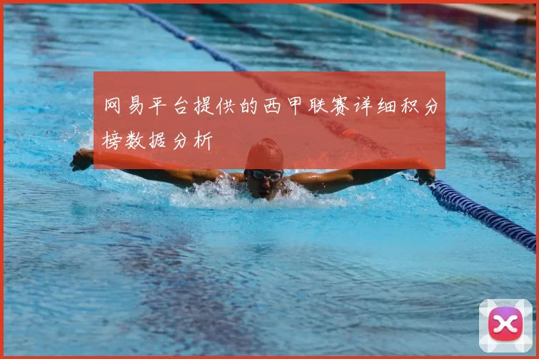网易平台提供的西甲联赛详细积分榜数据分析