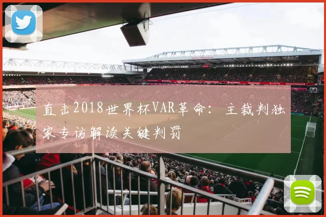 直击2018世界杯VAR革命:主裁判独家专访解读关键判罚