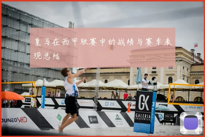 皇马在西甲联赛中的战绩与赛季表现总结