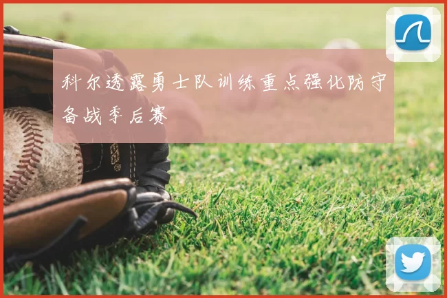 科尔透露勇士队训练重点强化防守备战季后赛
