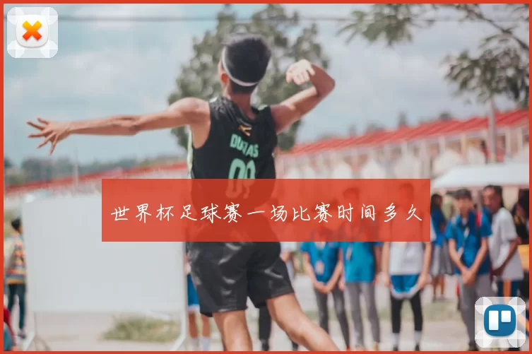 世界杯足球赛一场比赛时间多久