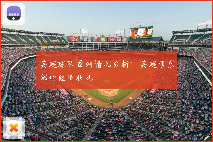 英超球队盈利情况分析:英超俱乐部的经济状况