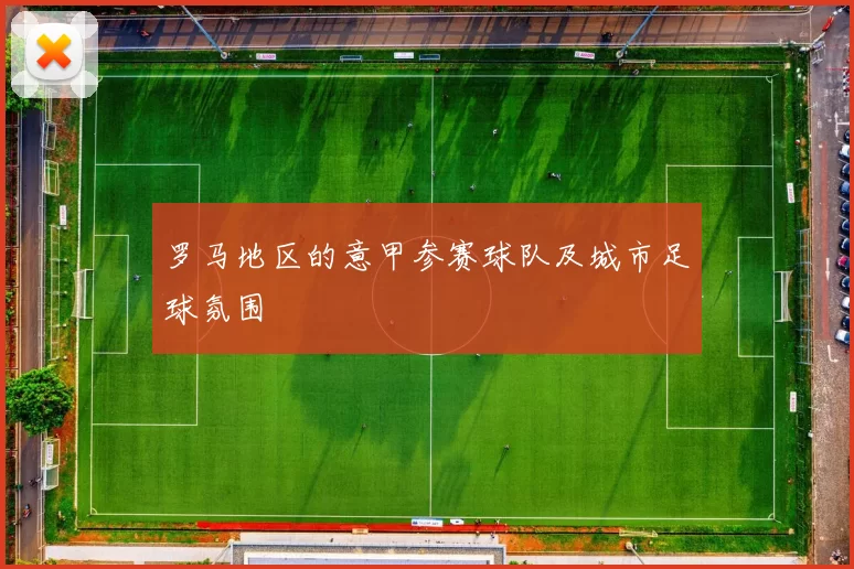 罗马地区的意甲参赛球队及城市足球氛围