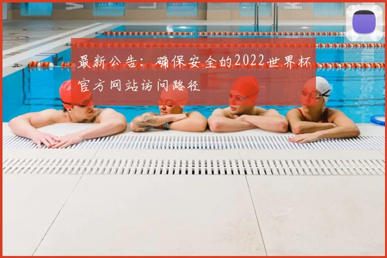 最新公告：确保安全的2022世界杯官方网站访问路径
