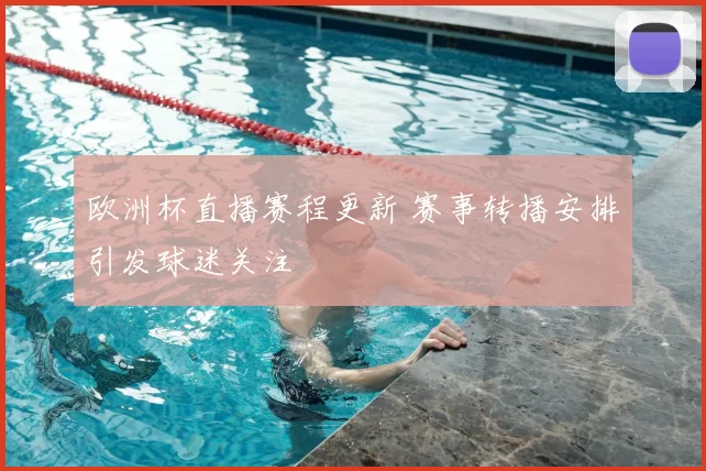 欧洲杯直播赛程更新 赛事转播安排引发球迷关注